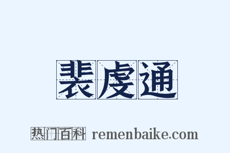 裴虔通是什么意思的图片